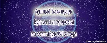 Місячний календар краси і здоров'я на вересень 2015 року, блог Ірини Зайцевої (здоров'я) Місячний календар краси і здоров'я на вересень 2015 року, блог Ірини Зайцевої