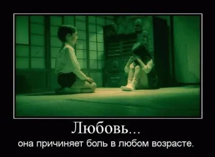 Кращі демотиватори про любов »(демотиватори) Кращі демотиватори про любов »