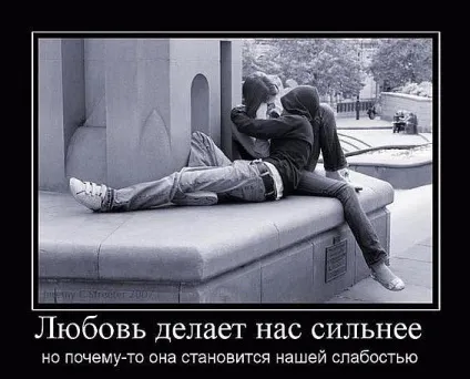 Кращі демотиватори про любов »(любов) Кращі демотиватори про любов »