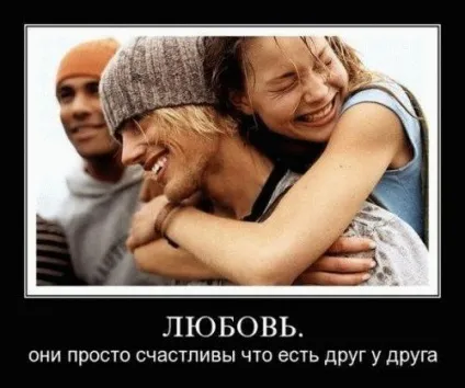 Кращі демотиватори про любов »(демотиватори) Кращі демотиватори про любов »