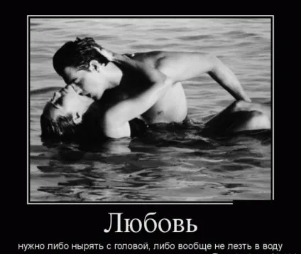 Кращі демотиватори про любов »(демотиватори) Кращі демотиватори про любов »