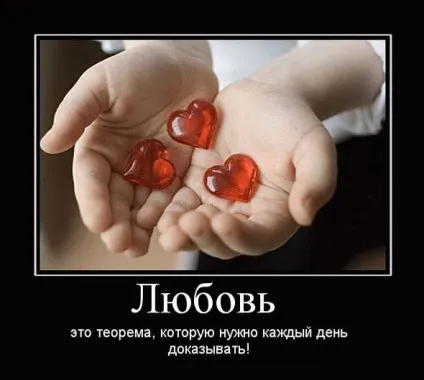 Кращі демотиватори про любов »(любов) Кращі демотиватори про любов »