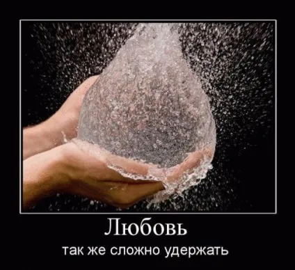 Кращі демотиватори про любов »(демотиватори) Кращі демотиватори про любов »
