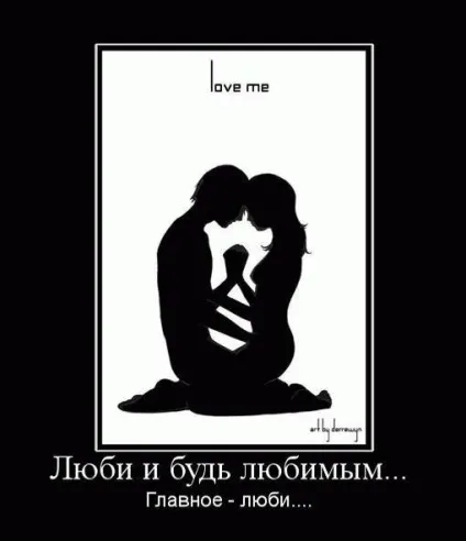 Кращі демотиватори про любов »(демотиватори) Кращі демотиватори про любов »