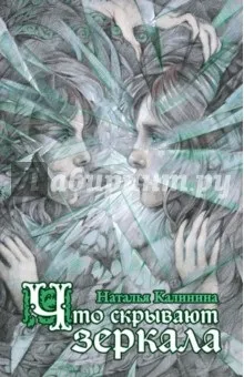 Що приховують дзеркала - наталья калинина рецензії та відгуки на книгу, isbn 978-5-699-90458-7, лабіринт (калинина) Що приховують дзеркала - наталья калинина рецензії та відгуки на книгу, isbn 978-5-699-90458-7, лабіринт