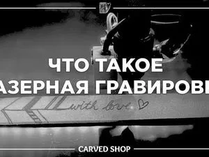Що таке лазерне гравіювання - ярмарок майстрів - ручна робота, handmade (ручна робота) Що таке лазерне гравіювання - ярмарок майстрів - ручна робота, handmade