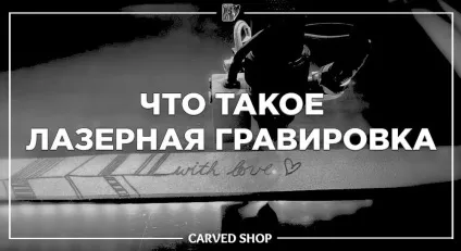 Що таке лазерне гравіювання - ярмарок майстрів - ручна робота, handmade (ручна робота) Що таке лазерне гравіювання - ярмарок майстрів - ручна робота, handmade