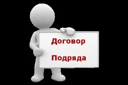 Що таке договір підряду, проза життя - думки вголос (вголос) Що таке договір підряду, проза життя - думки вголос
