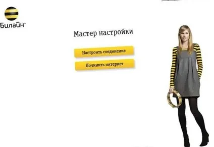 Що таке майстер настройки билайн, величезний світ зв'язку ( «Майстер налаштувань» інтернету) Що таке майстер настройки билайн, величезний світ зв'язку