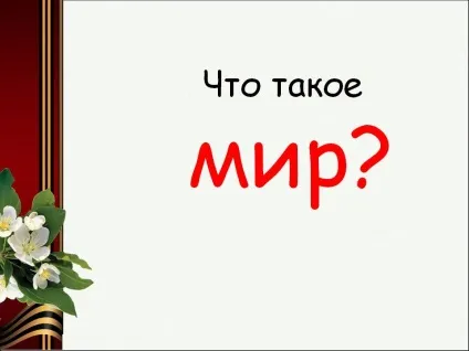 Що таке світ - презентація 212617-23 (війну) Що таке світ - презентація 212617-23
