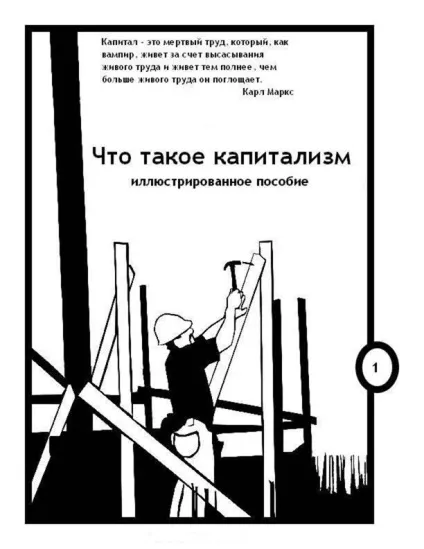 Що таке капіталізм науковий підхід (дослідження) Що таке капіталізм науковий підхід
