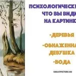 Що ви побачили на зображенні дізнайтеся, що ховається у вашій підсвідомості! (Побачили) Що ви побачили на зображенні дізнайтеся, що ховається у вашій підсвідомості!