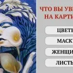 Що ви побачили на зображенні дізнайтеся, що ховається у вашій підсвідомості! (Зображення) Що ви побачили на зображенні дізнайтеся, що ховається у вашій підсвідомості!
