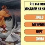 Що ви побачили на зображенні дізнайтеся, що ховається у вашій підсвідомості! (Дізнайтеся) Що ви побачили на зображенні дізнайтеся, що ховається у вашій підсвідомості!