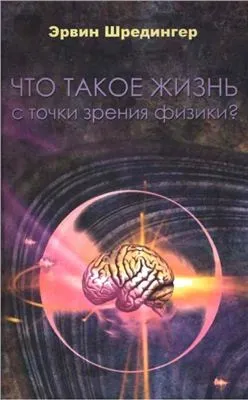 Що таке життя з точки зору фізики (таке) Що таке життя з точки зору фізики