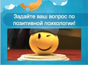 Що таке позитивна психологія (психологія) Що таке позитивна психологія