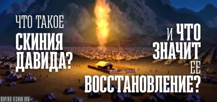Що таке оселя давида і що означає її відновлення