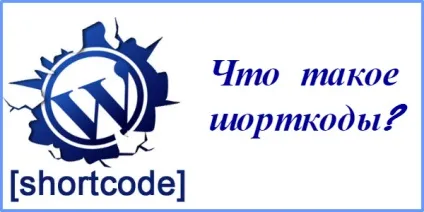 Що таке шорткоди, заробіток в мережі (таке) Що таке шорткоди, заробіток в мережі
