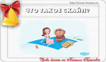 Що таке скайп і як ним користуватися для спілкування (спілкування своїми близькими) Що таке скайп і як ним користуватися для спілкування