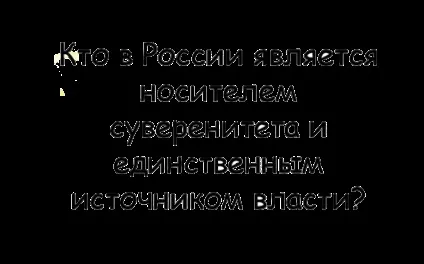 Що таке влада і хто її носій »всесоюзне об'єднання виборців народовУкаіни (ссср) воінр