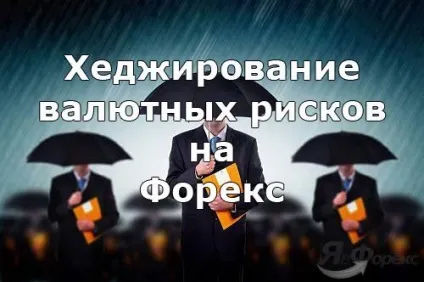 Що таке хеджування валютних ризиків на форекс