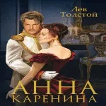 Цитати з роману - Анна Кареніна (цитати роману «Анна) Цитати з роману - Анна Кареніна