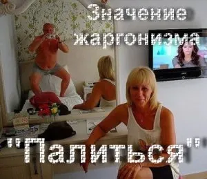 Що значить паліться що означає спалити