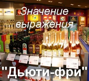 Що значить дьюті фрі як зрозуміти фразу дьюті фрі переклад дьюті фрі (це) Що значить дьюті фрі як зрозуміти фразу дьюті фрі переклад дьюті фрі
