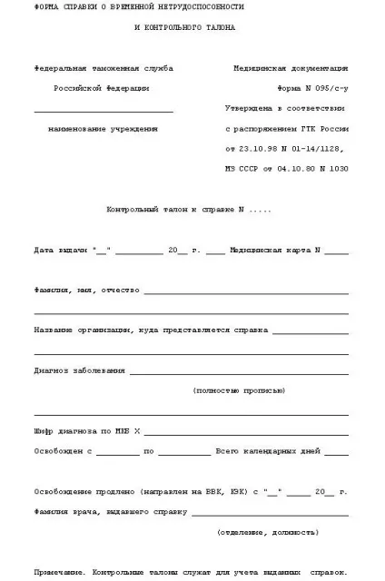 Довідка про тимчасову непрацездатність працівника (довідка тимчасової непрацездатності працівника зразок бланку) Довідка про тимчасову непрацездатність працівника