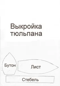 Квітка тюльпан з тканини в стилі тильда своїми руками по викрійці (квітка) Квітка тюльпан з тканини в стилі тильда своїми руками по викрійці