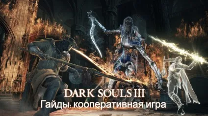 Dark souls 3 гайд по кооперативу - як закликати (dark) Dark souls 3 гайд по кооперативу - як закликати