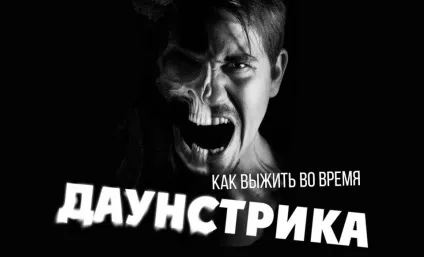 Даунстрік в покері - що це таке, розшифровка терміна (покері) Даунстрік в покері - що це таке, розшифровка терміна