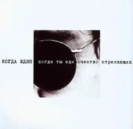 ДДТ - історія альбому - едіночество, частина 1 - (2002), сайт курія сергея Івановича (благородно існувати одному) ДДТ - історія альбому - едіночество, частина 1 - (2002), сайт курія сергея Івановича