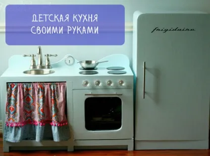Дитяча кухня зі старих меблів своїми руками, ідеї для дитячої (кухня) Дитяча кухня зі старих меблів своїми руками, ідеї для дитячої