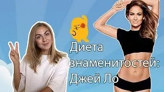 Дієта Дженніфер лопес відгуки