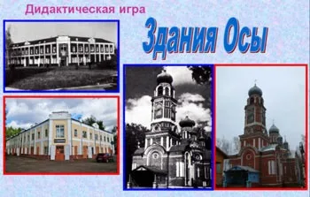 Дидактичні ігри, спрямовані на збагачення знань дітей дошкільного віку про рідне місто (дітей) Дидактичні ігри, спрямовані на збагачення знань дітей дошкільного віку про рідне місто