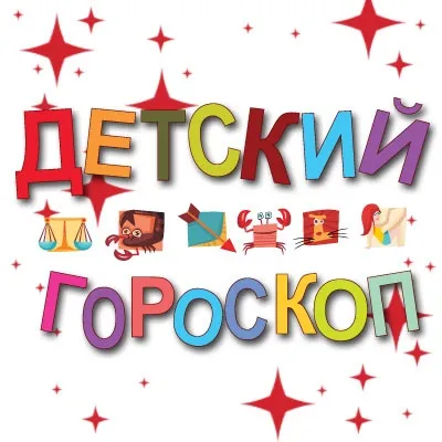 Дитячий гороскоп для знаків зодіаку (Діти цього знака) Дитячий гороскоп для знаків зодіаку