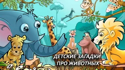 Дитячі загадки про тварин з відповідями, 71 загадка про тварин для дітей (відповідями) Дитячі загадки про тварин з відповідями, 71 загадка про тварин для дітей