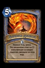Дихання дракона - карти - hearthstone wiki (hearthstone) Дихання дракона - карти - hearthstone wiki