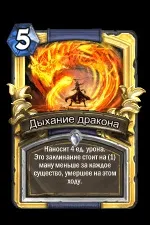 Дихання дракона - карти - hearthstone wiki (дихання) Дихання дракона - карти - hearthstone wiki