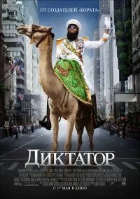 Диктатор (2012) дивитися онлайн безкоштовно в хорошій якості hd