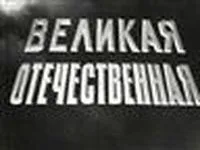 Документальна кінохроніка великої вітчизняної війни 1941-1945 років (документальна) Документальна кінохроніка великої вітчизняної війни 1941-1945 років