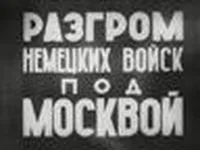 Документальна кінохроніка великої вітчизняної війни 1941-1945 років (великої) Документальна кінохроніка великої вітчизняної війни 1941-1945 років