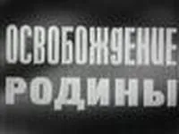 Документальна кінохроніка великої вітчизняної війни 1941-1945 років (документальна) Документальна кінохроніка великої вітчизняної війни 1941-1945 років