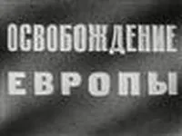Документальна кінохроніка великої вітчизняної війни 1941-1945 років (1941-1945) Документальна кінохроніка великої вітчизняної війни 1941-1945 років