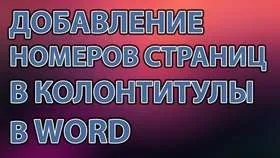 Додавання номерів сторінок в колонтитул в word (додавання) Додавання номерів сторінок в колонтитул в word