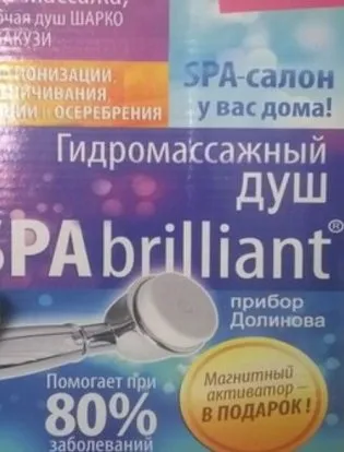 Домашній душ Шарко spa brilliant від целюліту, мій огляд (Шарко) Домашній душ Шарко spa brilliant від целюліту, мій огляд