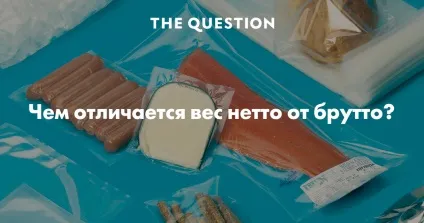 Для чого потрібно знати вагу брутто і нетто - поради імпортерам (потрібно) Для чого потрібно знати вагу брутто і нетто - поради імпортерам