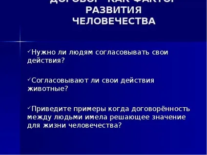 Договір як фактор розвитку людства - презентація, доповідь, проект (презентація школи.) Договір як фактор розвитку людства - презентація, доповідь, проект