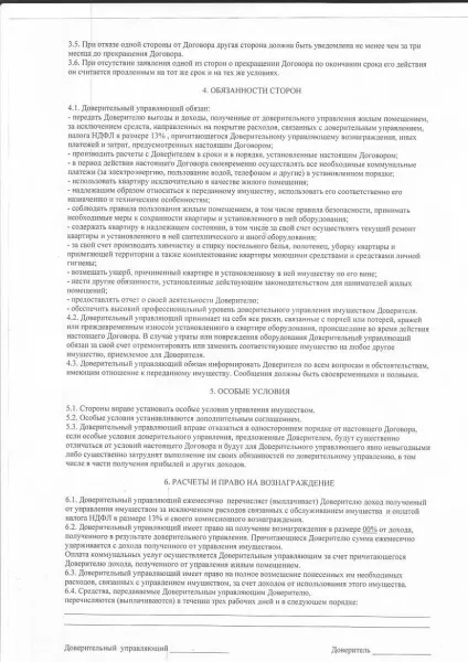 Договір довірчого управління квартирою (договір управління квартирою) Договір довірчого управління квартирою